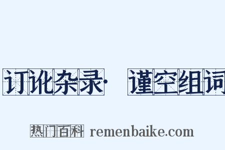 订讹杂录·谨空组词是什么意思的图片